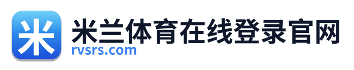 米兰体育在线登录官网 Logo
